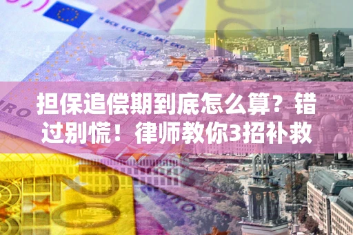 北京担保追偿期到底怎么算？错过别慌！律师教你3招补救