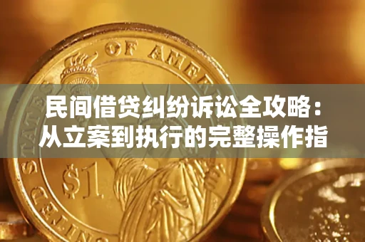 北京民间借贷纠纷诉讼全攻略：从立案到执行的完整操作指南