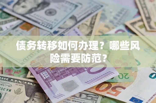 北京债务转移如何办理？哪些风险需要防范？