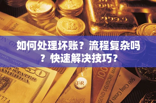 北京如何处理坏账？流程复杂吗？快速解决技巧？