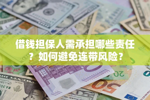 北京借钱担保人需承担哪些责任？如何避免连带风险？