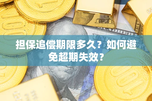 北京担保追偿期限多久?如何避免超期失效? 北京担保追偿期限多久?如何避免超期失效?