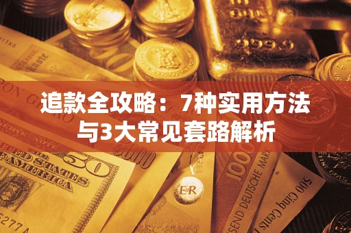 北京追款全攻略：7种实用方法与3大常见套路解析