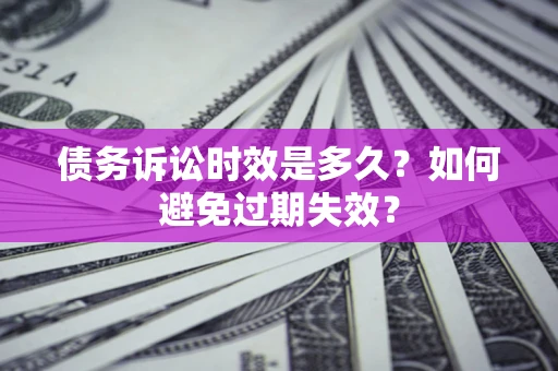 北京债务诉讼时效是多久？如何避免过期失效？
