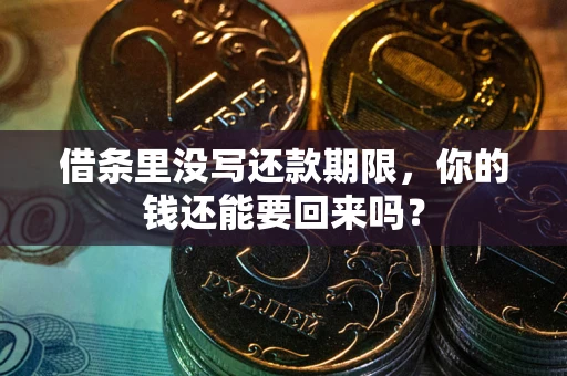 北京借条里没写还款期限，你的钱还能要回来吗？