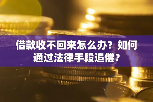 北京借款收不回来怎么办？如何通过法律手段追偿？