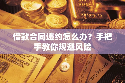 北京借款合同违约怎么办？手把手教你规避风险