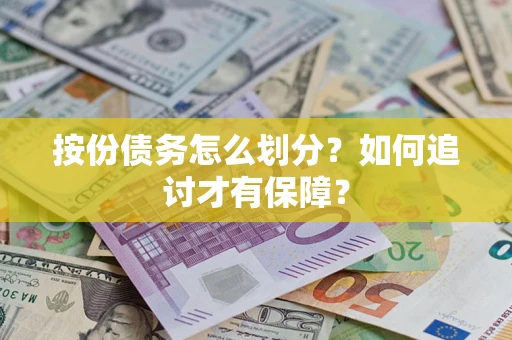 北京按份债务怎么划分？如何追讨才有保障？