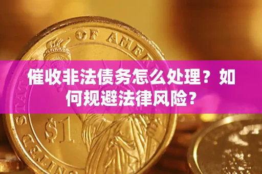 北京催收非法债务怎么处理？如何规避法律风险？