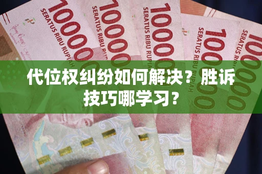 北京代位权纠纷如何解决？胜诉技巧哪学习？