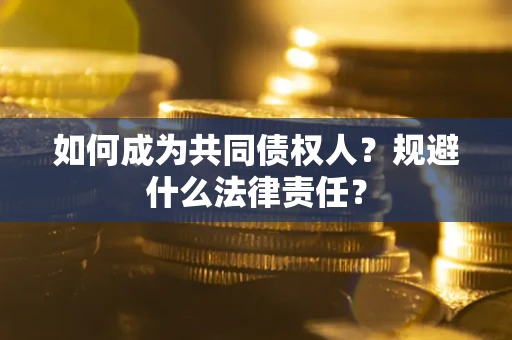 北京如何成为共同债权人？规避什么法律责任？