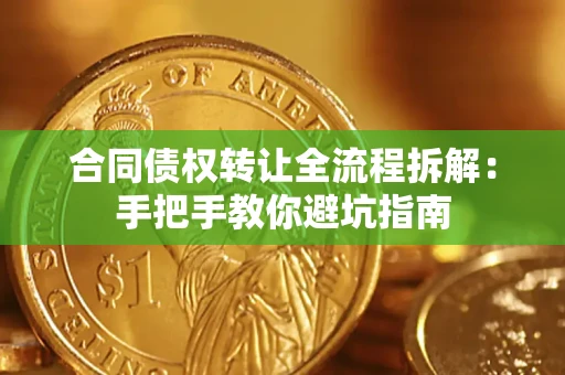 北京合同债权转让全流程拆解：手把手教你避坑指南