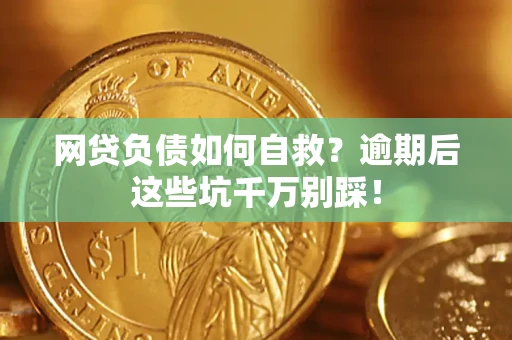 北京网贷负债如何自救？逾期后这些坑千万别踩！