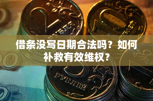 北京借条没写日期合法吗？如何补救有效维权？