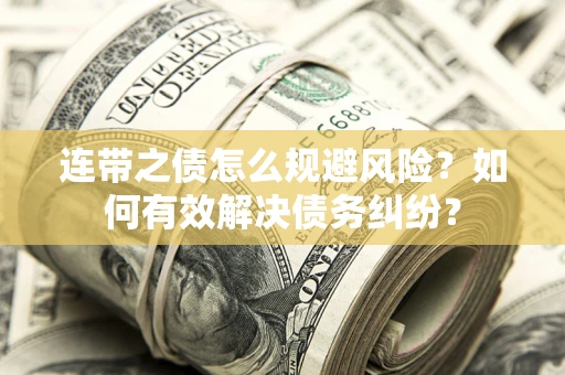 北京连带之债怎么规避风险？如何有效解决债务纠纷？