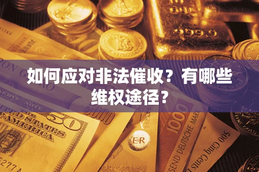 北京如何应对非法催收？有哪些维权途径？