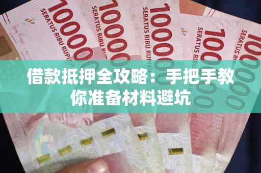 北京借款抵押全攻略：手把手教你准备材料避坑