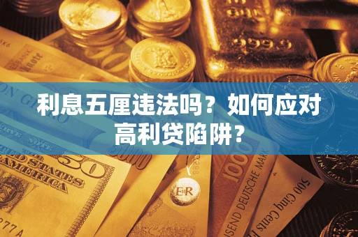 北京利息五厘违法吗？如何应对高利贷陷阱？