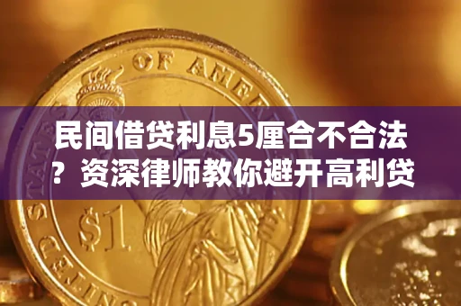 北京民间借贷利息5厘合不合法？资深律师教你避开高利贷陷阱