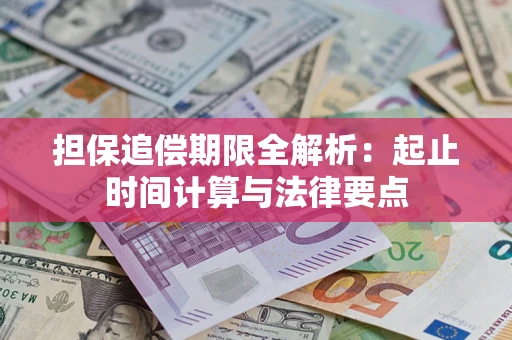 北京担保追偿期限全解析：起止时间计算与法律要点