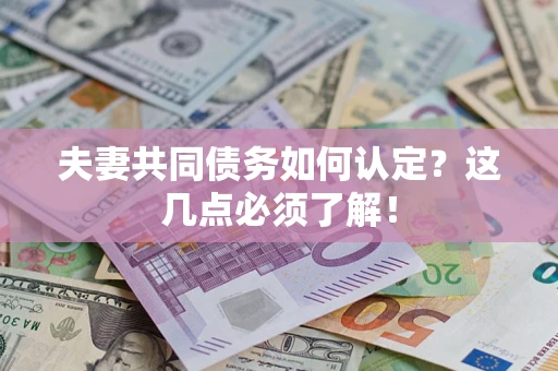 北京夫妻共同债务如何认定？这几点必须了解！
