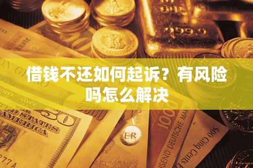 北京借钱不还如何起诉？有风险吗怎么解决