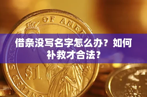 北京借条没写名字怎么办？如何补救才合法？