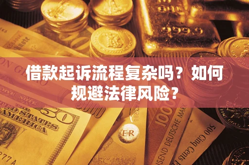 北京借款起诉流程复杂吗？如何规避法律风险？