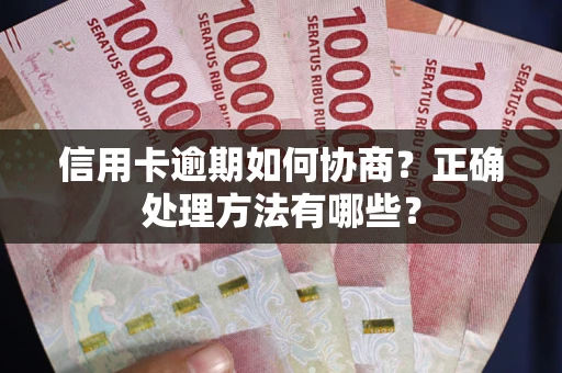 北京信用卡逾期如何协商？正确处理方法有哪些？