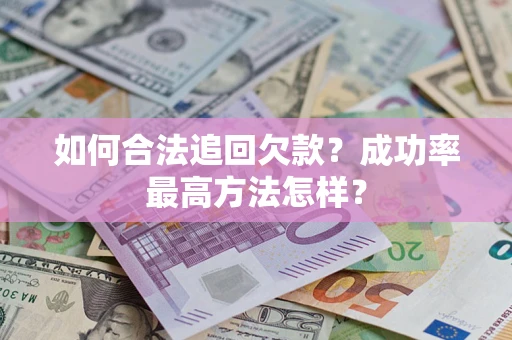 北京如何合法追回欠款？成功率最高方法怎样？