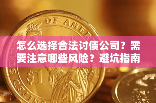 北京怎么选择合法讨债公司？需要注意哪些风险？避坑指南来了！