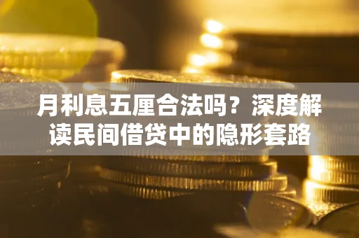 北京月利息五厘合法吗？深度解读民间借贷中的隐形套路