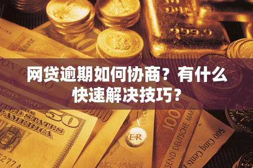 北京网贷逾期如何协商？有什么快速解决技巧？