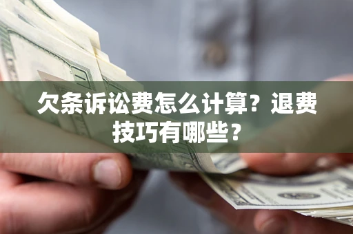 北京欠条诉讼费怎么计算？退费技巧有哪些？