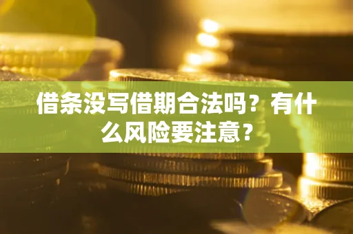 北京借条没写借期合法吗？有什么风险要注意？