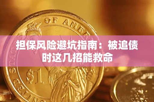 北京担保风险避坑指南：被追债时这几招能救命