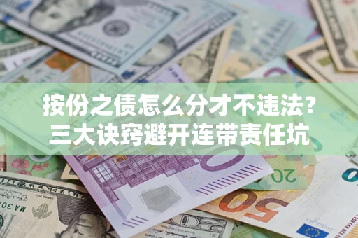 北京按份之债怎么分才不违法？三大诀窍避开连带责任坑