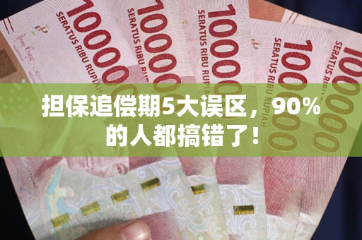 北京担保追偿期5大误区，90%的人都搞错了！