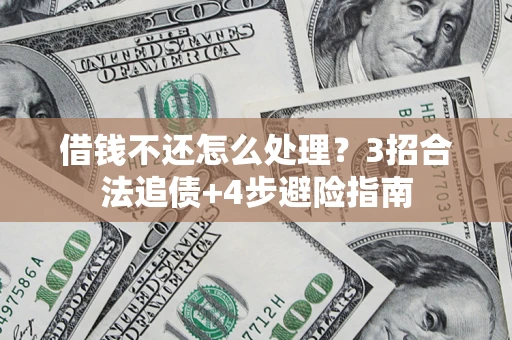 北京借钱不还怎么处理？3招合法追债+4步避险指南