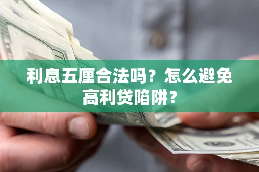 北京利息五厘合法吗？怎么避免高利贷陷阱？