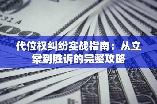 北京代位权纠纷实战指南：从立案到胜诉的完整攻略