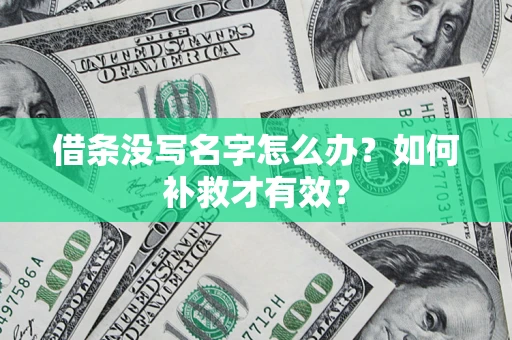 北京借条没写名字怎么办？如何补救才有效？