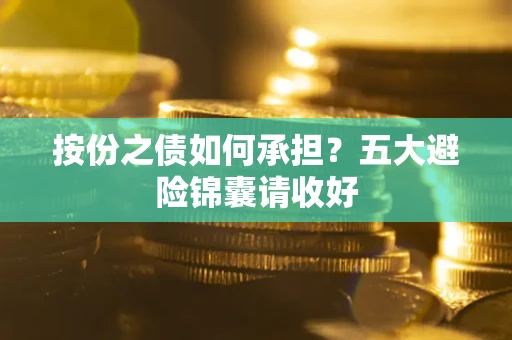 北京按份之债如何承担？五大避险锦囊请收好