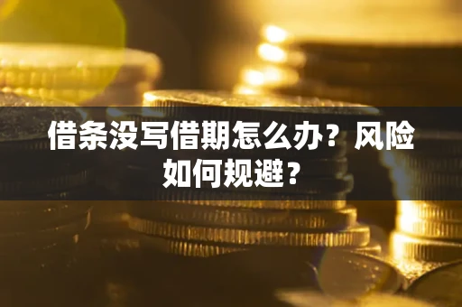 北京借条没写借期怎么办？风险如何规避？