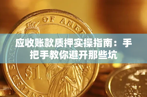北京应收账款质押实操指南：手把手教你避开那些坑