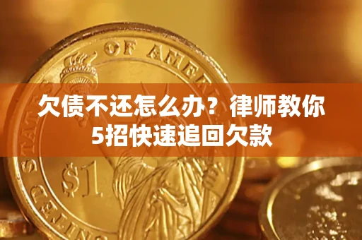 北京欠债不还怎么办？律师教你5招快速追回欠款