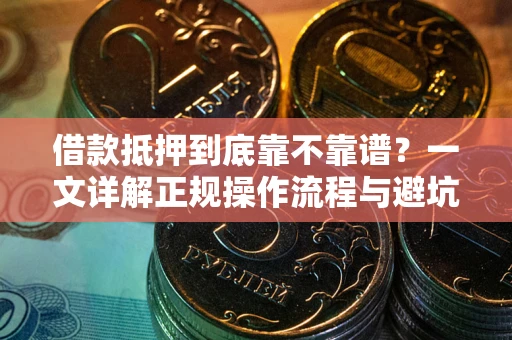 北京借款抵押到底靠不靠谱？一文详解正规操作流程与避坑指南