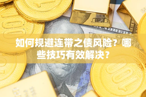 北京如何规避连带之债风险？哪些技巧有效解决？