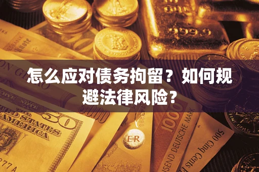 北京怎么应对债务拘留？如何规避法律风险？
