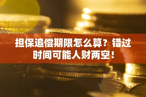 北京担保追偿期限怎么算？错过时间可能人财两空！